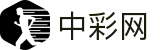 中彩网 - 中国站点即时彩票数据发布